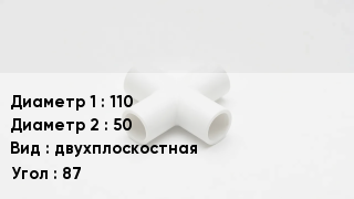 Крестовина полипропиленовая 110 *50 двухплоскостная Угол:87